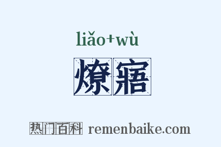 燎寤是什么意思的图片